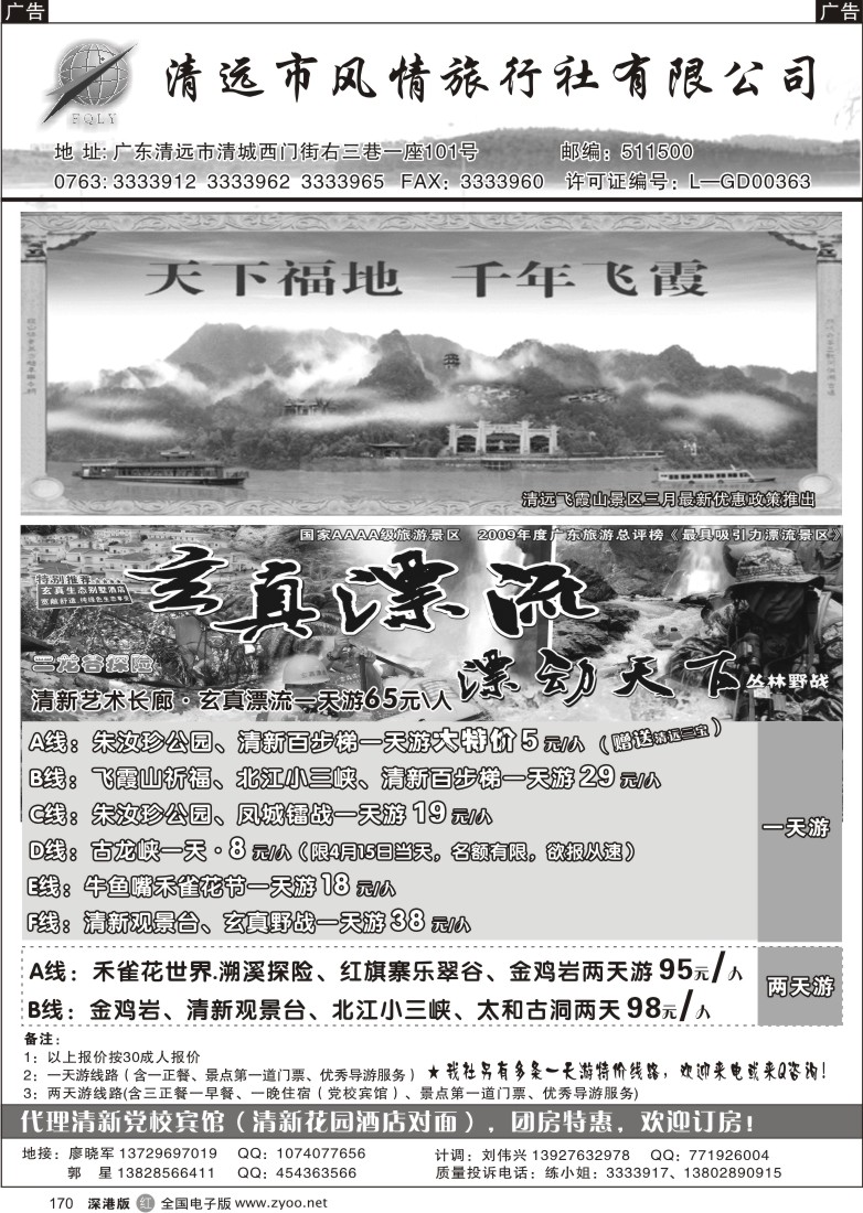 r黑170  清远风情旅行社（总社）