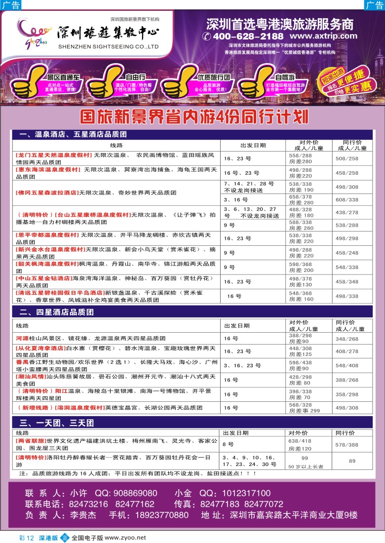 b彩012  粤港澳旅游一站通—品质省内游
