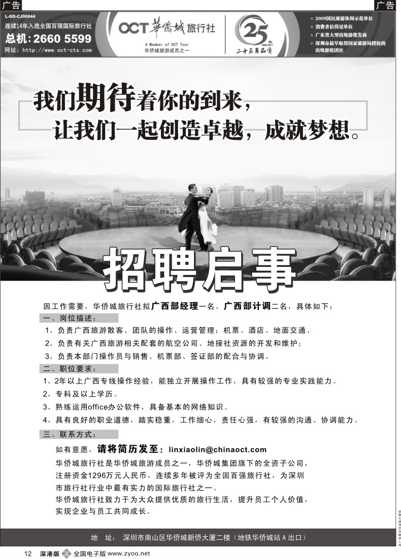 b黑012  华侨城旅行社招聘
