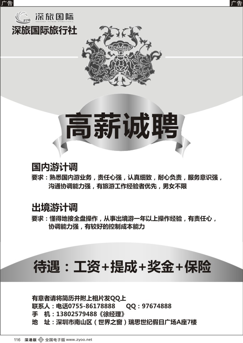 b黑116  深旅国际旅行社（世界之窗部）高薪诚聘