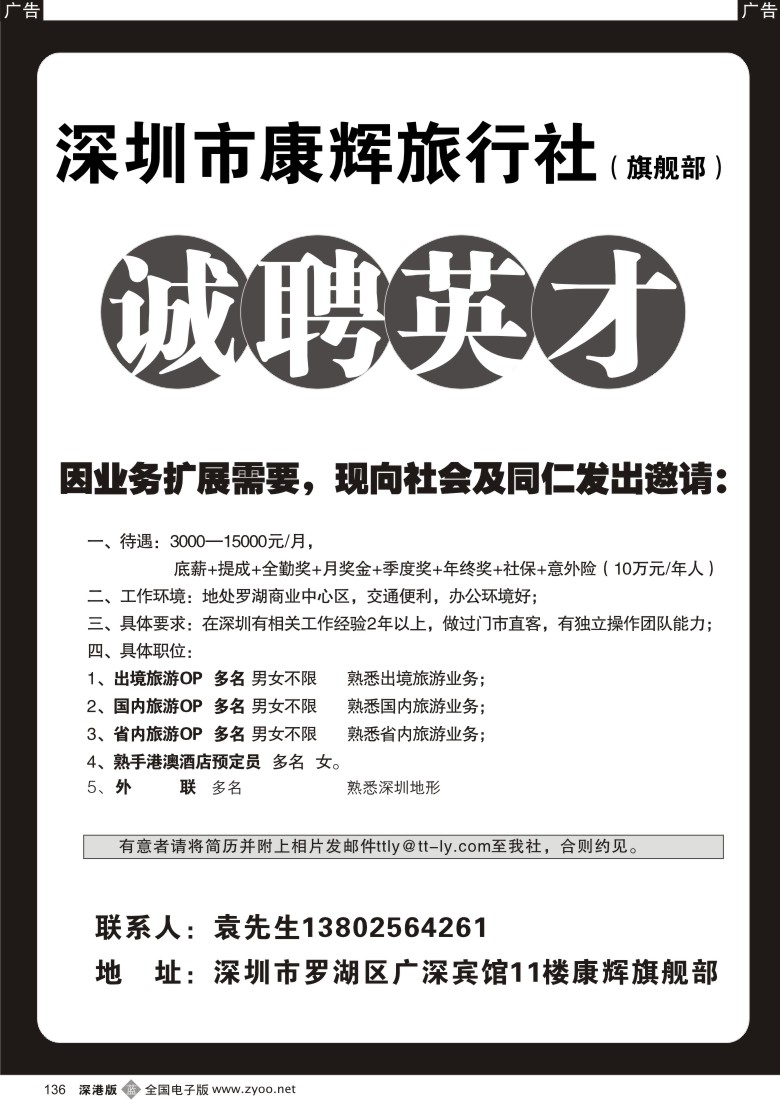 b黑136  深圳康辉国旅旗舰部招聘