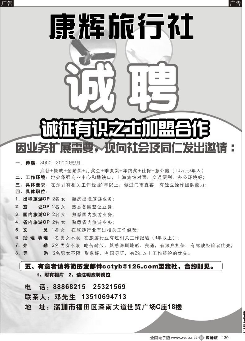 b黑139  康辉旅行社（世贸广场营业部）高薪诚聘