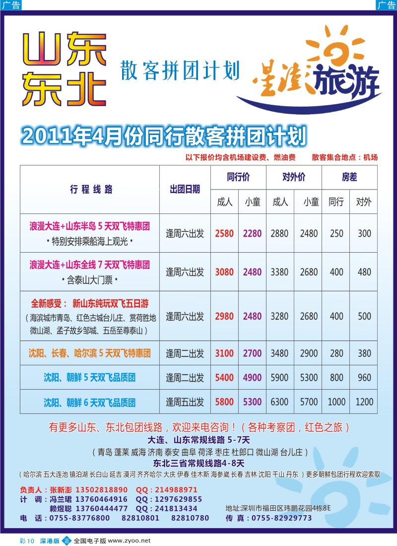b彩010  星澎旅游—山东东北同行散客拼团计划