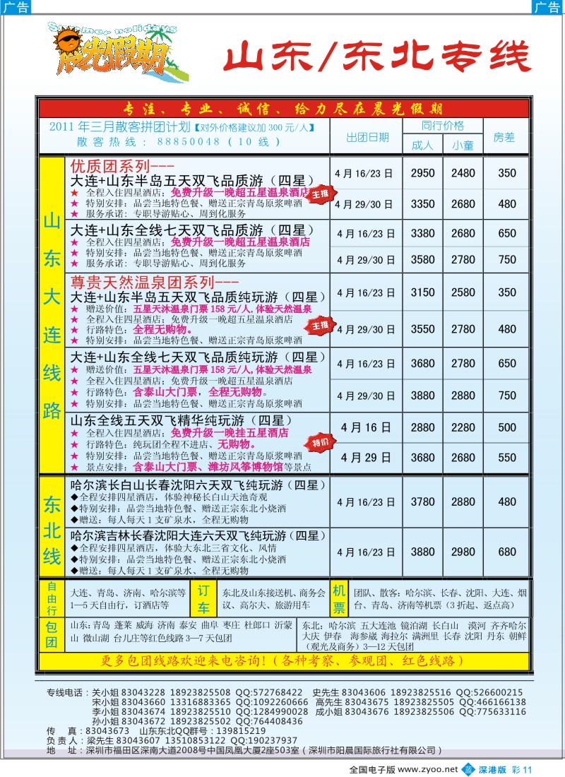 b彩011  晨光假期—山东／东北专线