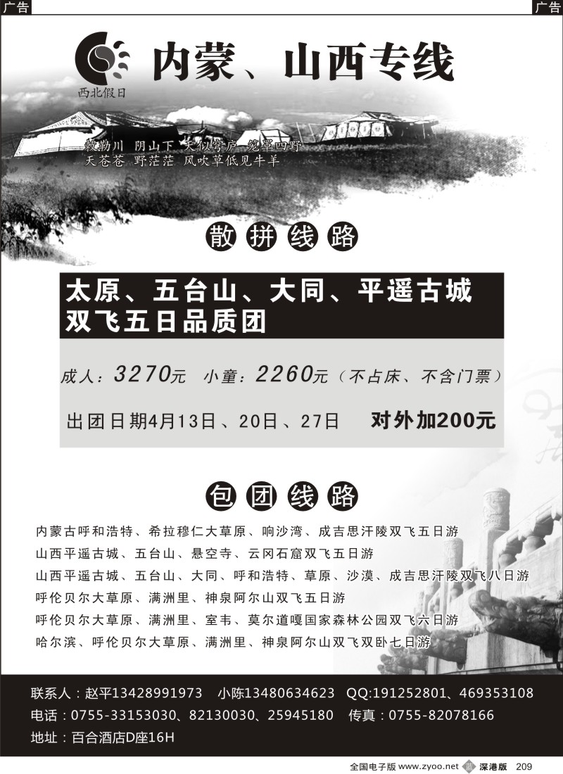 b黑191  山西、内蒙古、旅游专线（赵平）