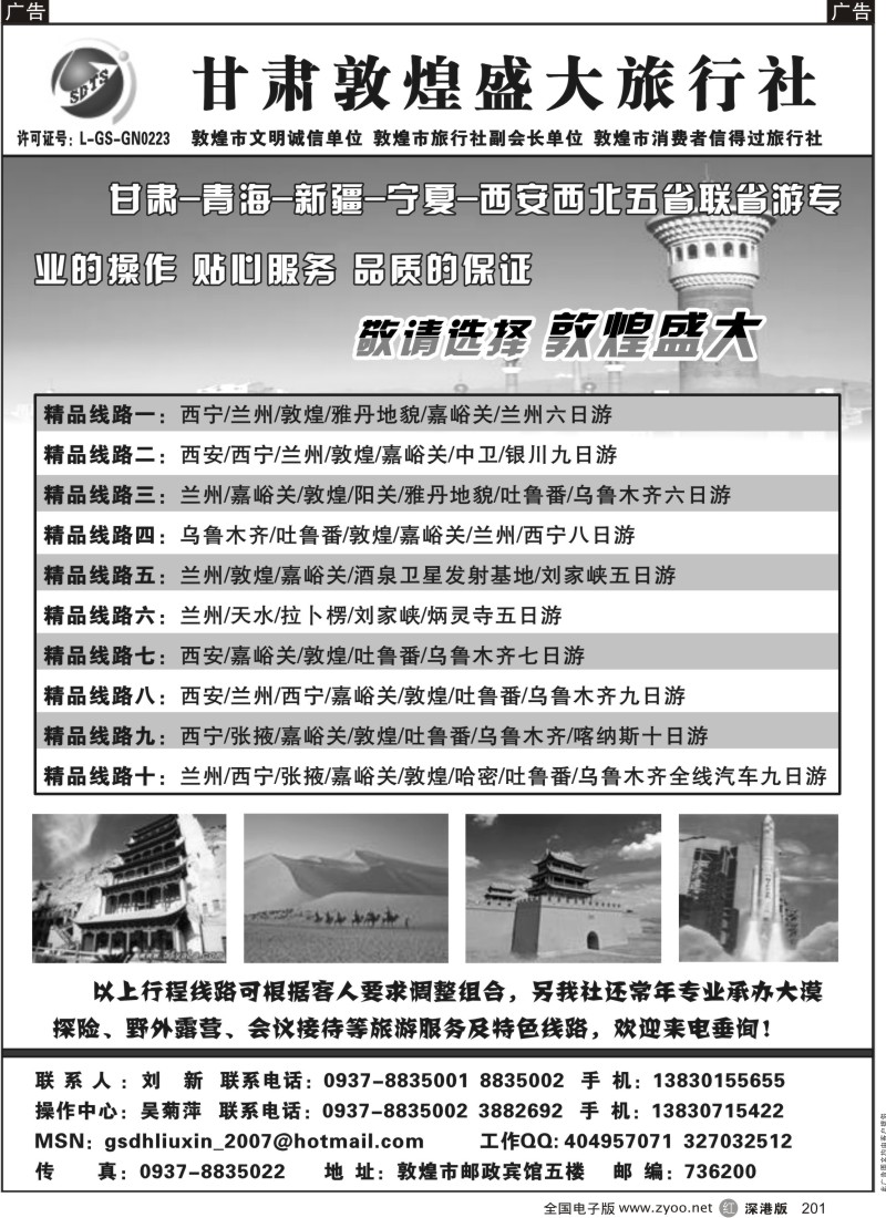 r黑201  甘肃敦煌盛大旅行社