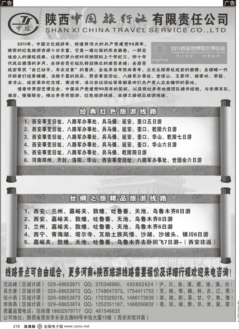 r黑216  陕西中国旅行社—西安园博会