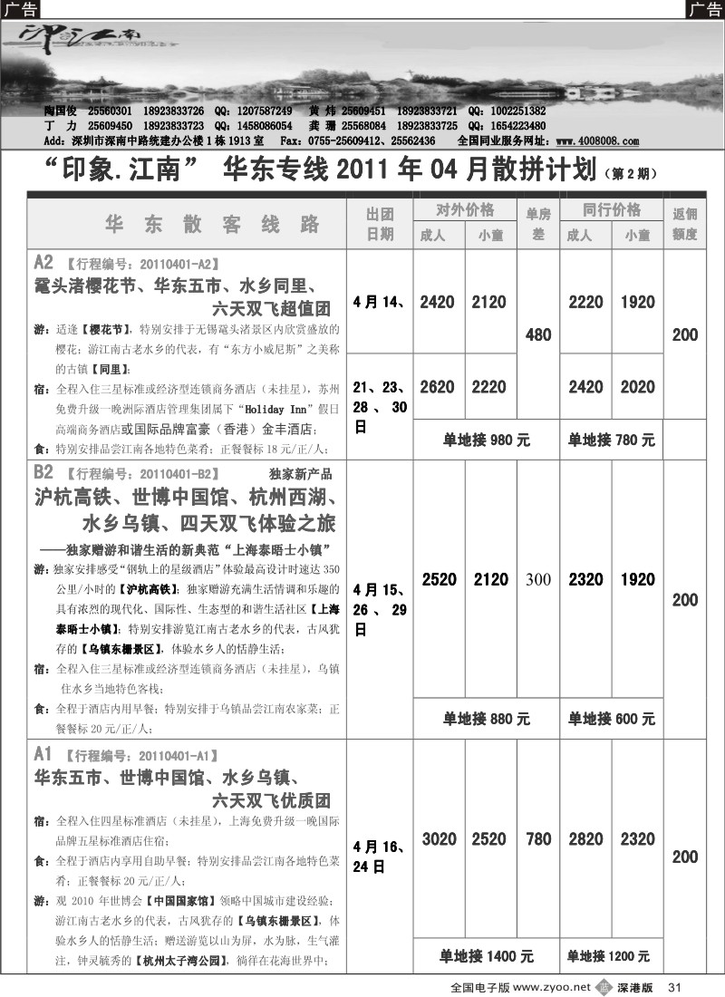 b黑031  印象江南——华东、黄山、普陀山、婺源专线／招聘