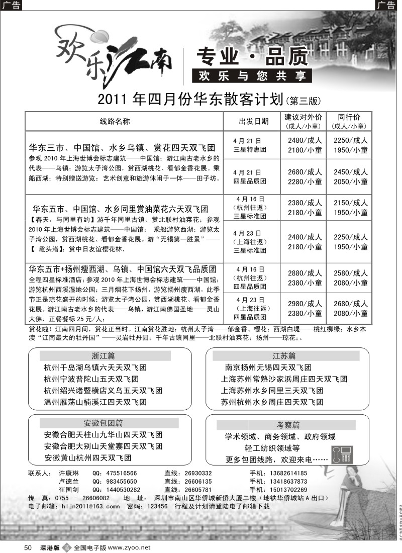 b黑050  欢乐江南—华东、浙东南专线