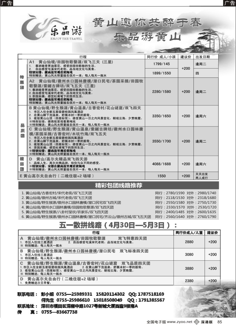 b黑085  飞航国旅黄山专线