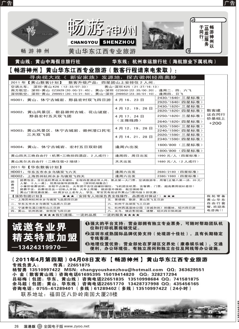 r黑026  畅游神州—华东、黄山专线