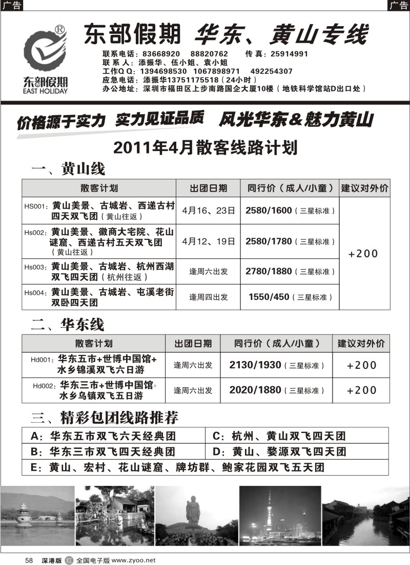 r黑058  东部假期—华东、黄山专线（添振华）