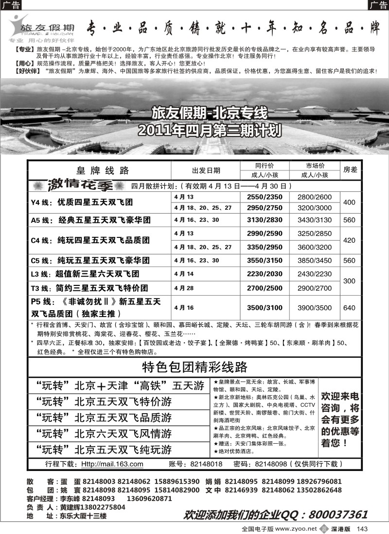 b黑143  旅友假期—北京专线