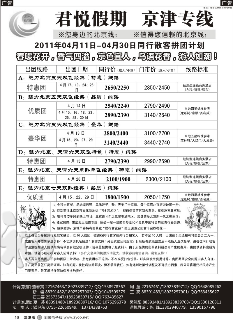 r黑016  君悦假期（郗卫东）诚信品质超值北京专线／招聘