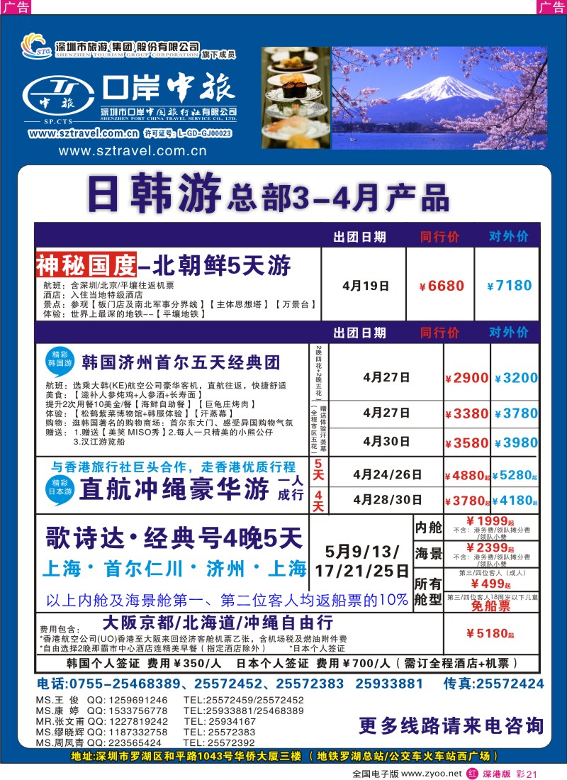 r彩021  深圳口岸中旅—日韩线