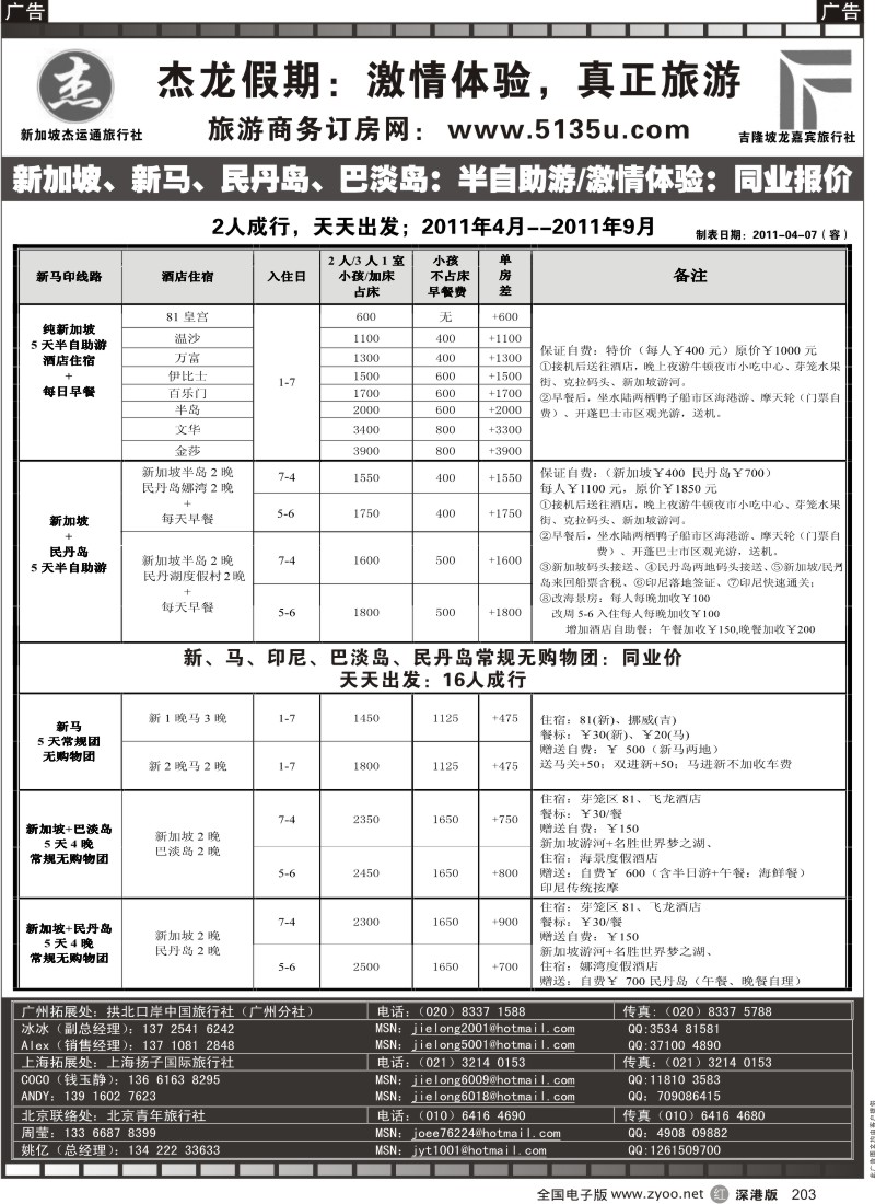r黑203  杰龙假期—新加坡自由行套餐：2人成行，天天出发