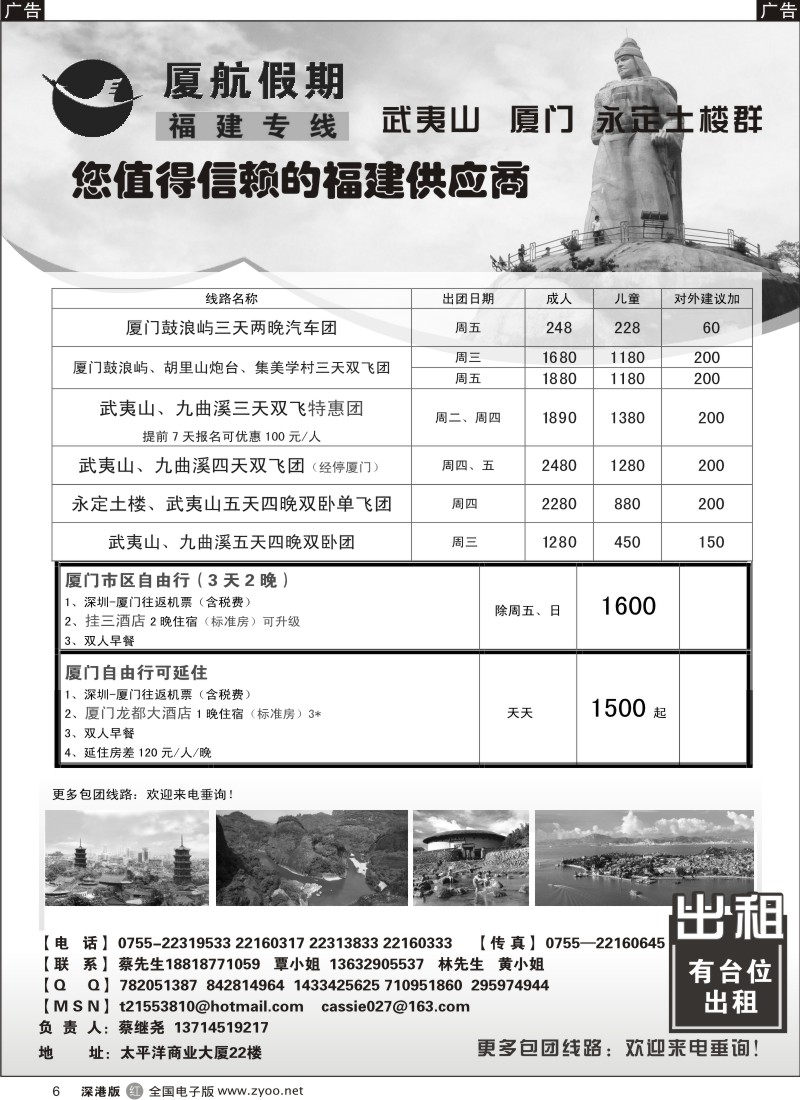 r黑006  厦航假期—武夷山、厦门专线 （蔡继尧）及台位出租