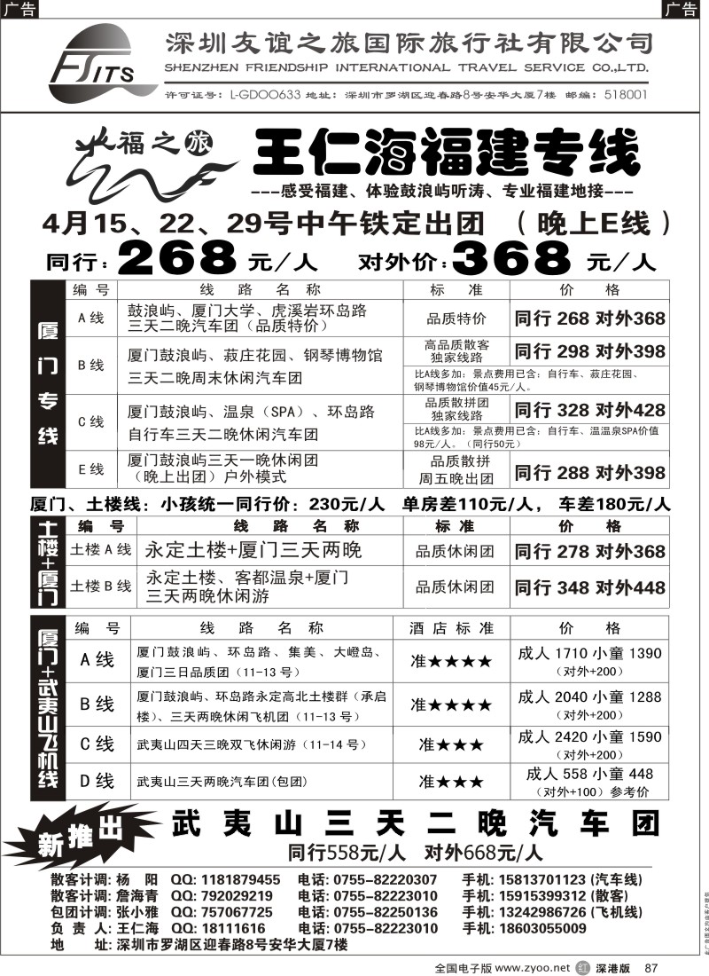 r黑087  福之旅王仁海福建厦门+土楼（汽车、飞机）专线