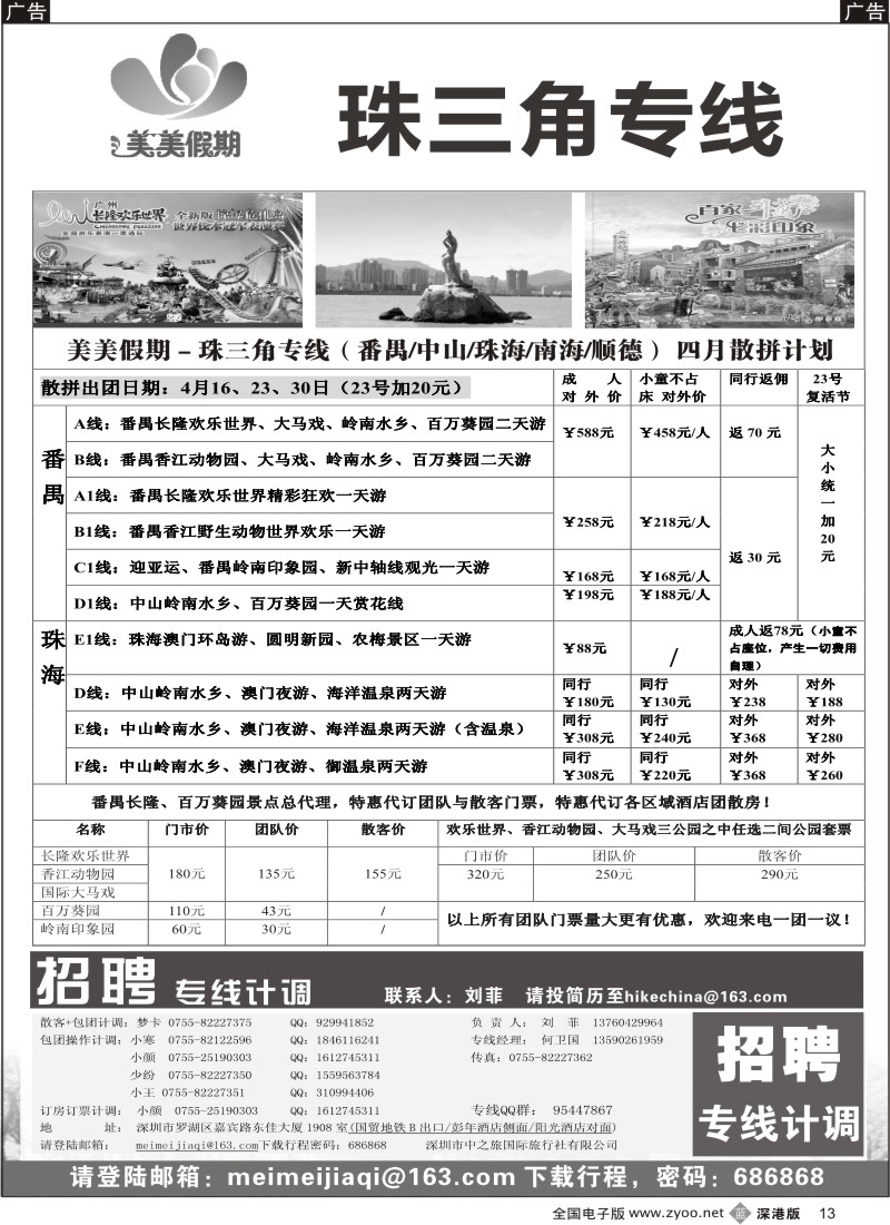 b黑013  美美假期—珠三角（番禺、南海、顺德、中山、珠海）