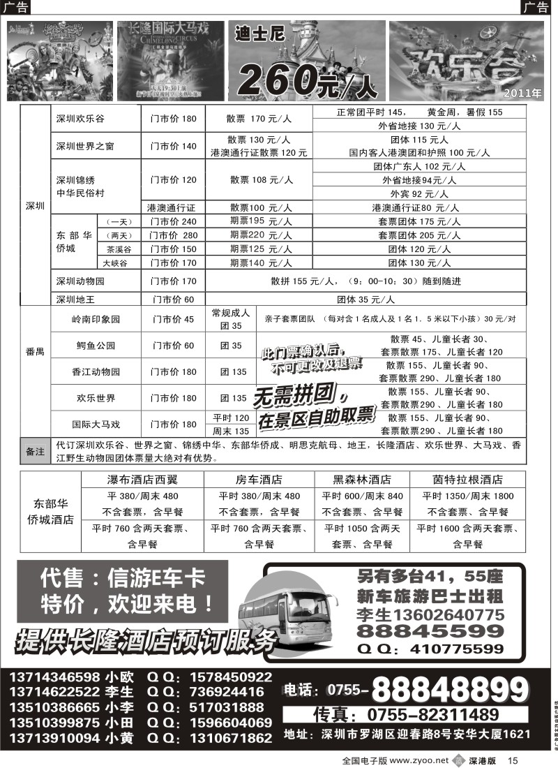b黑015  深圳门票、欢乐谷、长隆门票、东部酒店预订
