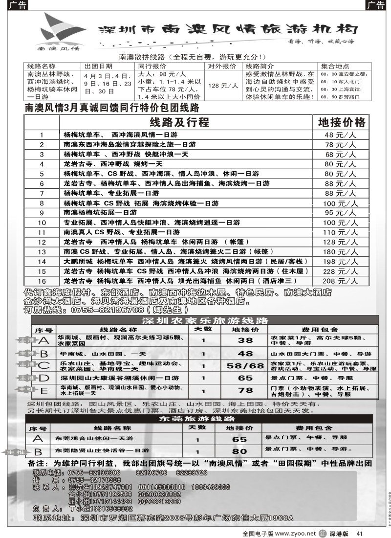 b黑041  南澳风情（丁华）：东西冲专线、农家乐专线、东莞专线