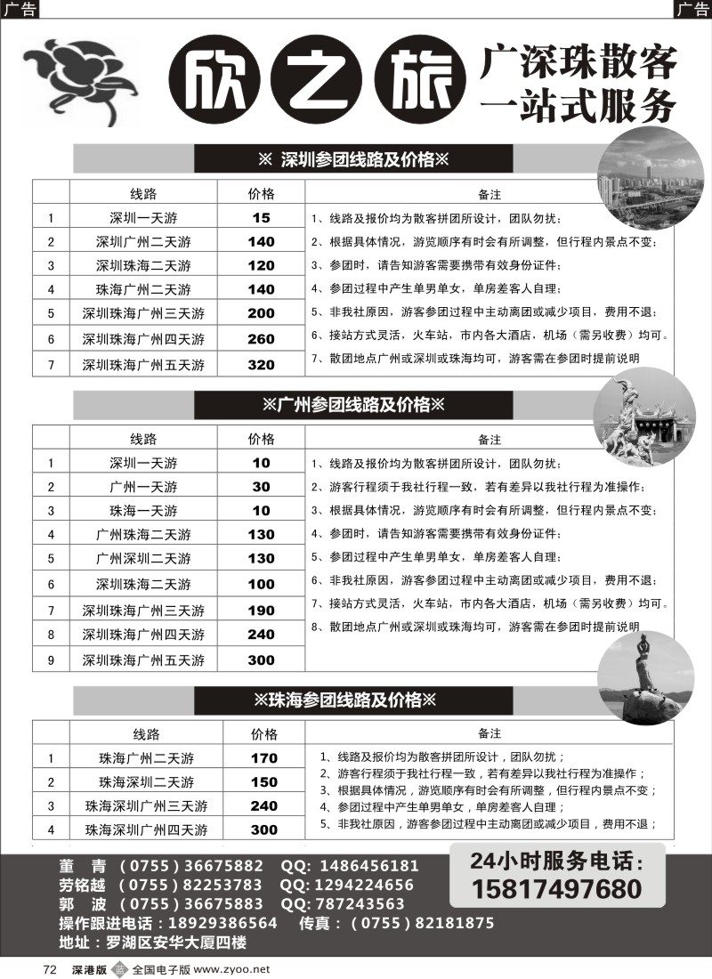 b黑072  欣之旅—广深珠散客天天接