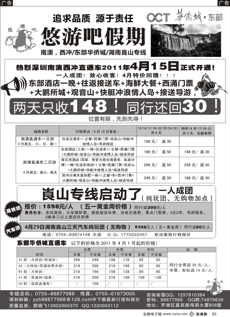 b黑093  悠游吧假期（颜晓飞）—南澳／西冲／东部华侨城／崀山专线