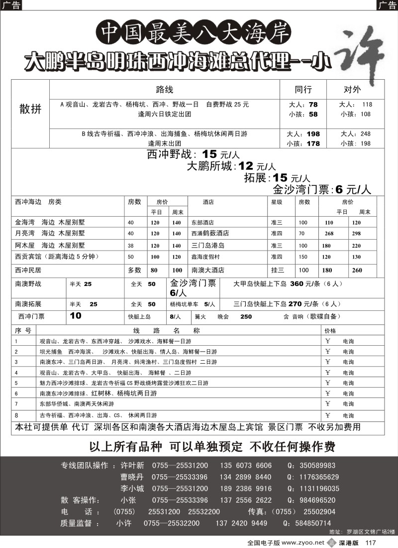 b黑117  南澳、西冲、三门岛、大甲岛专线散拼—小许