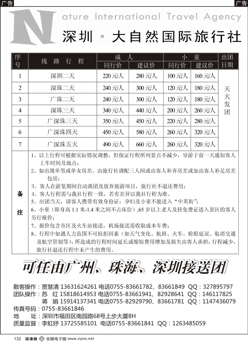 b黑132  大自然旅行社 广深珠特价