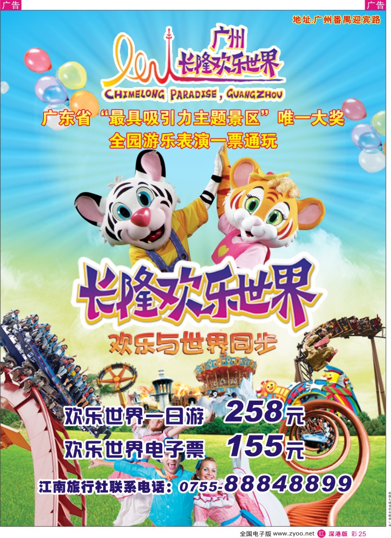 r彩025  长隆欢乐世界