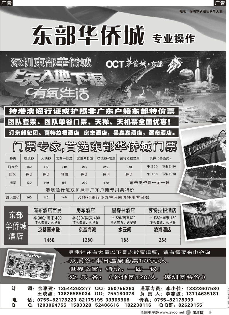 r黑009  东部华侨城专业门票代理（港澳出境团特价）