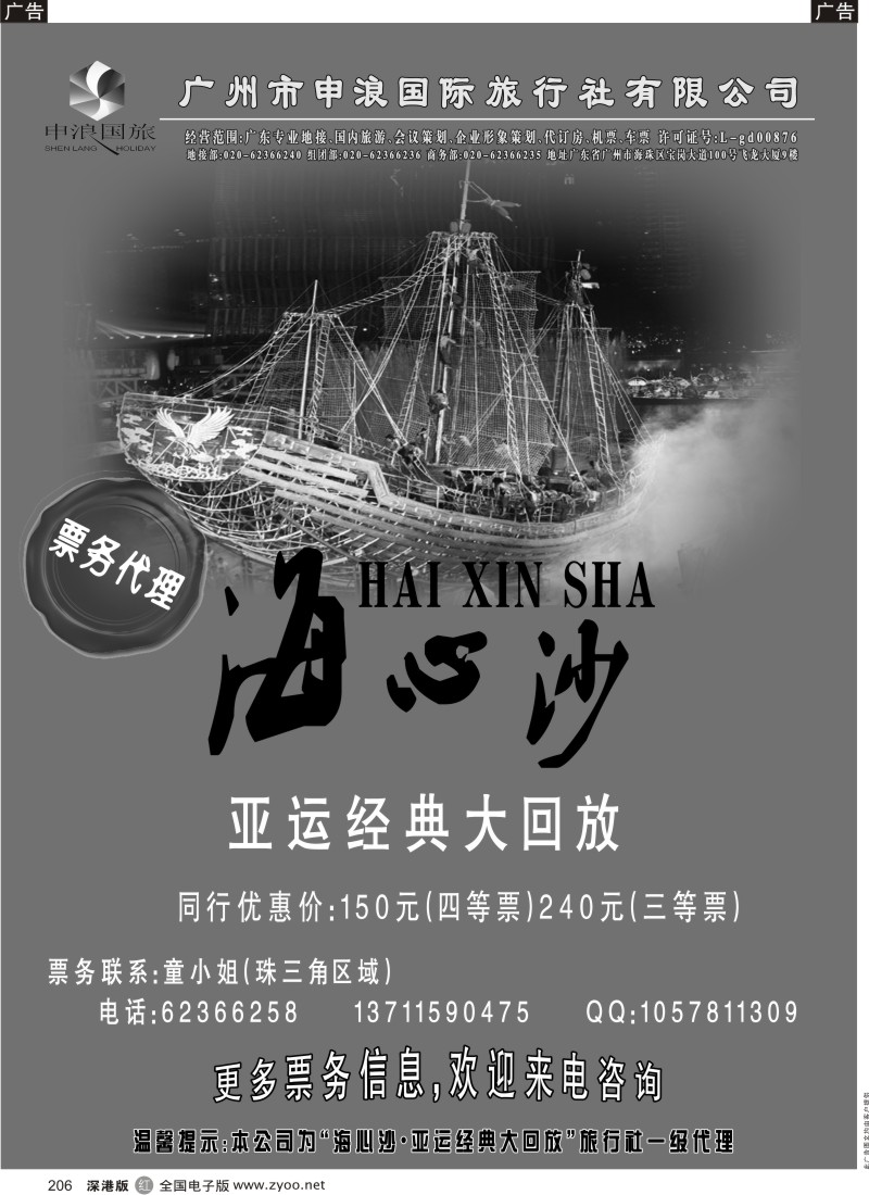r黑206  “亚运经典大回放”门票代理（广州申浪国旅）