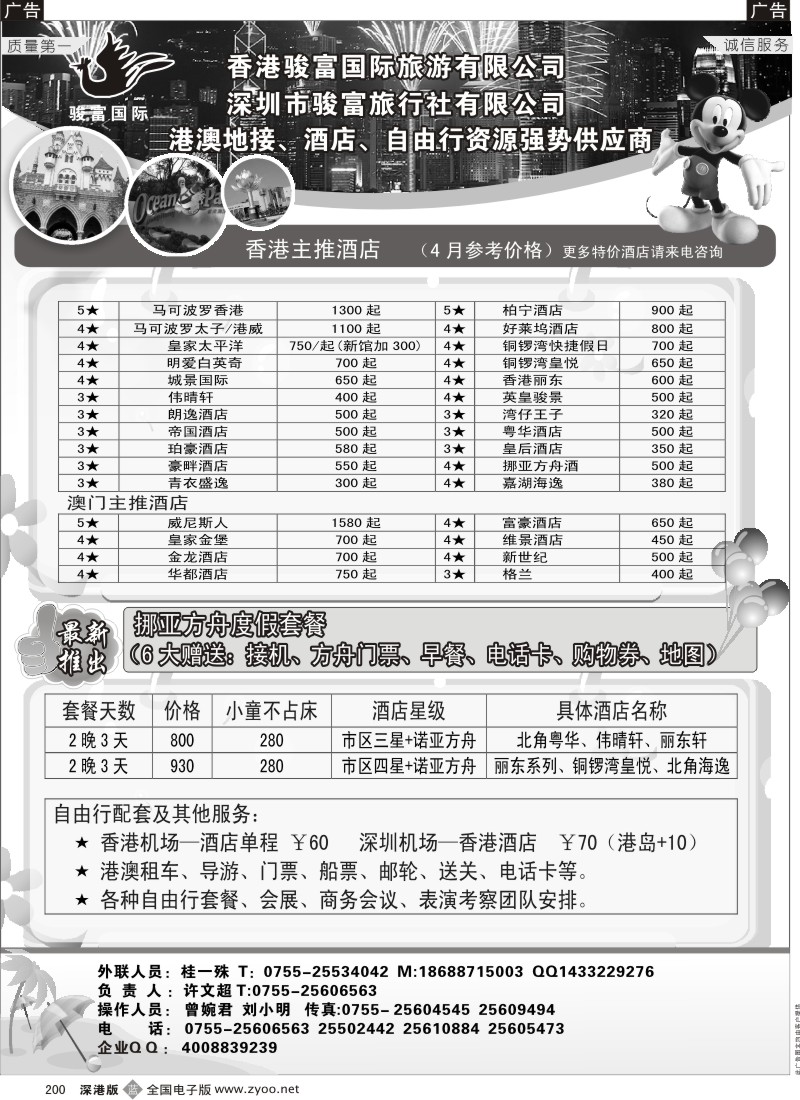 b黑200  香港骏富国际港澳、酒店、自由行