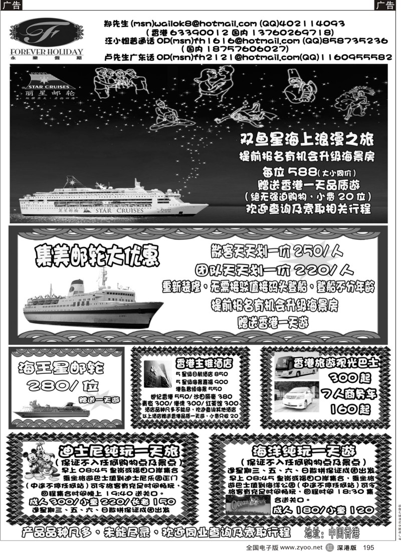 r黑195  香港永乐假期—双鱼星集美邮轮港澳散拼计划