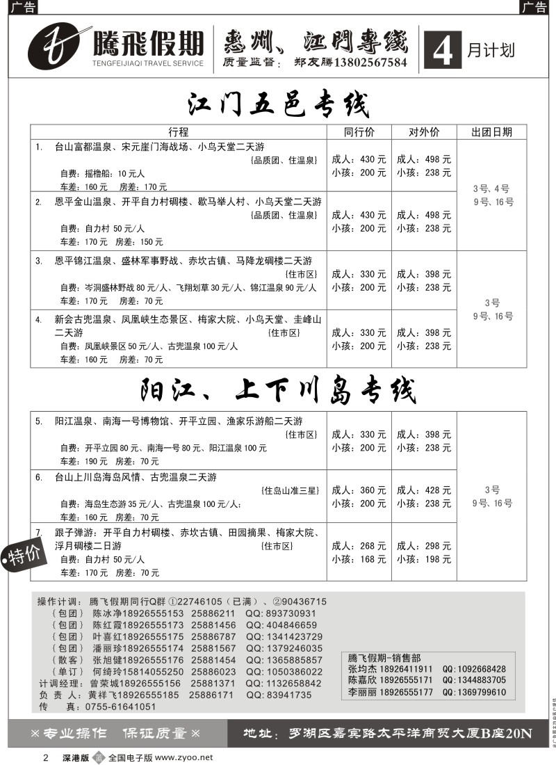 b黑002  郑友腾江门五邑、阳江、上下川岛专线