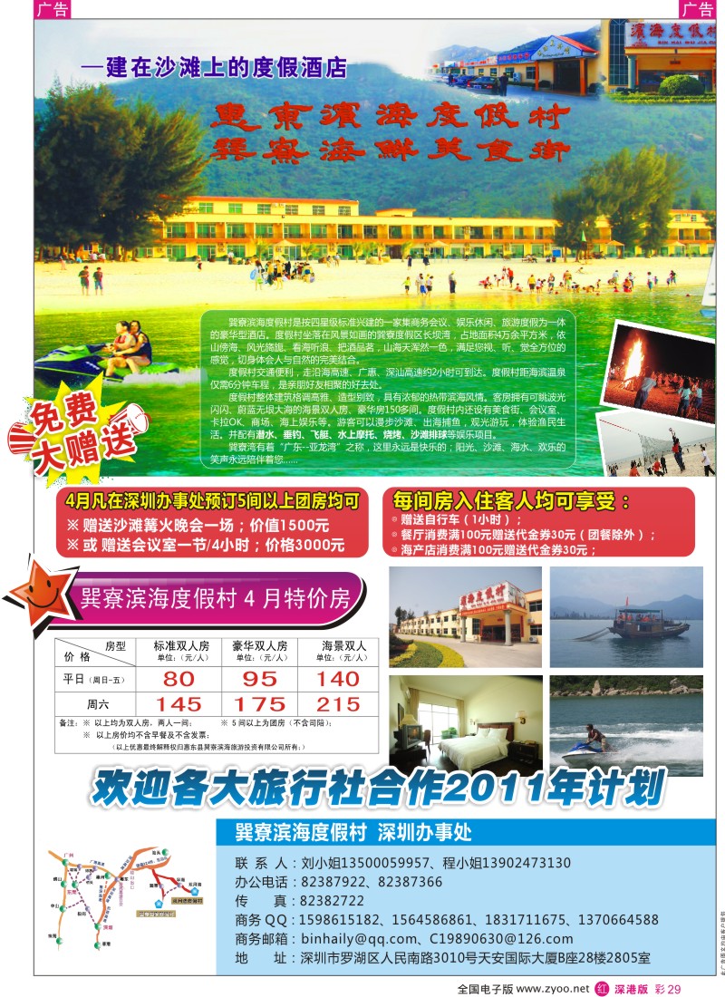 r彩029  巽寮滨海度假村(深圳办事处)