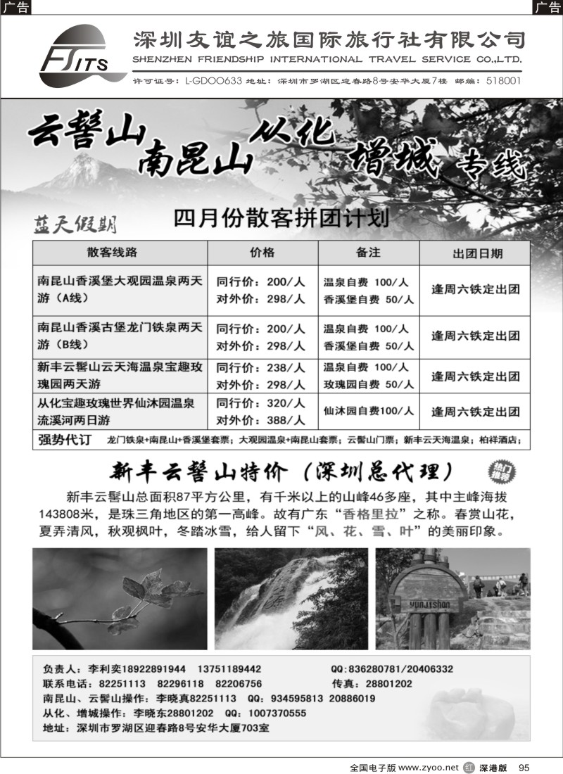 r黑095  李利奕—南昆山、云髻山、从化专线