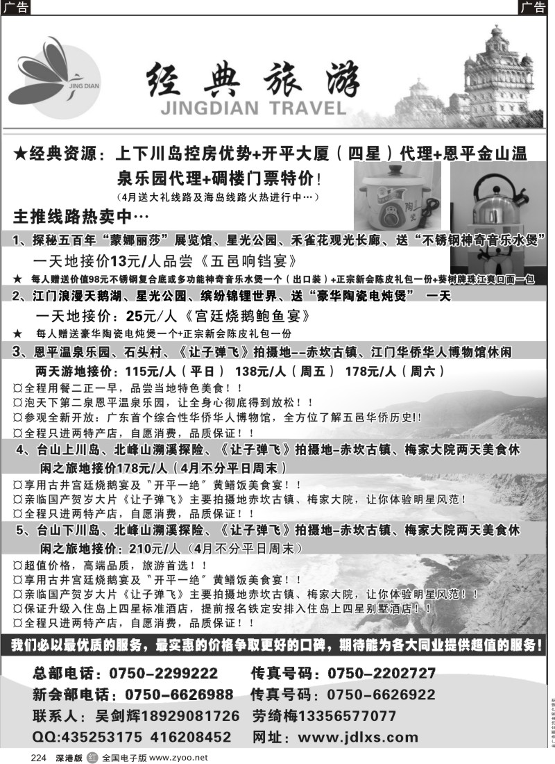 r黑224  4月江门地接特推线路（送大礼+上下川岛）—经典旅游