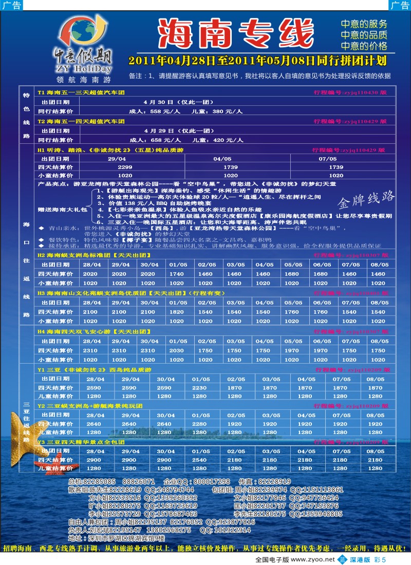 b彩005  中意假期—海南专线（刘宏斌）、招聘