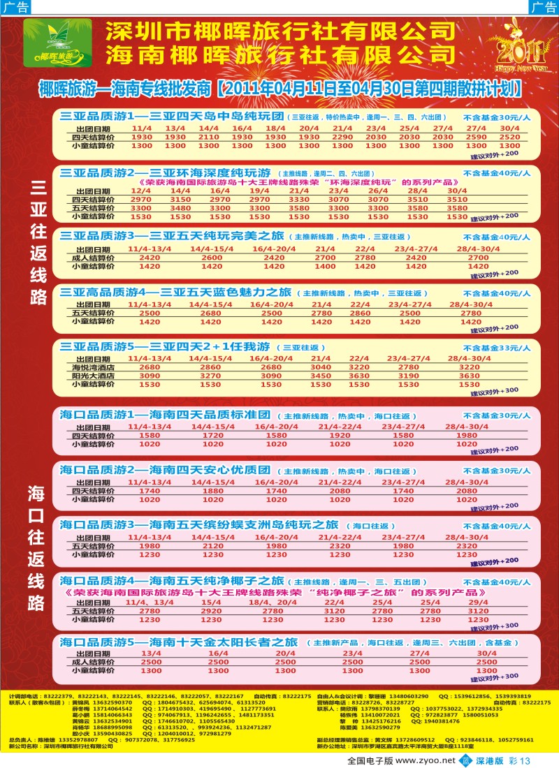 b彩013  椰晖旅游（原新概念）—海南专线—陈维雄