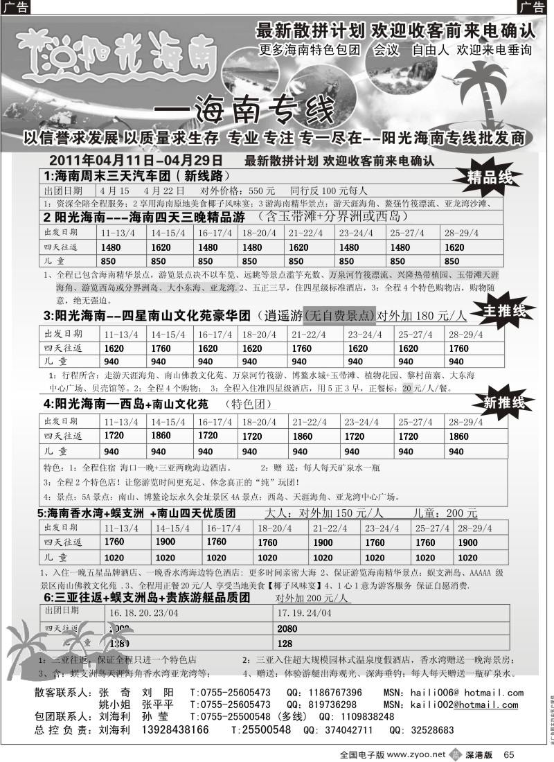 b黑065  阳光海南海南专线（汽车、飞机）刘海利