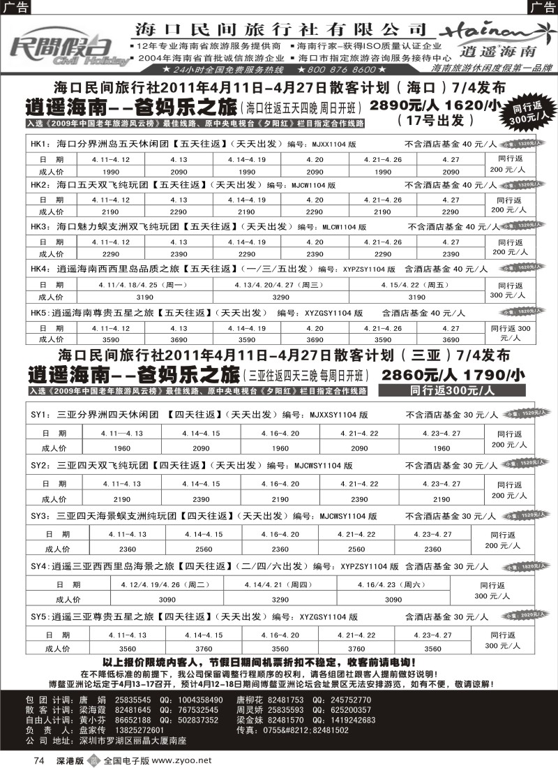 b黑074  民间假日—优质诚信海南游计划