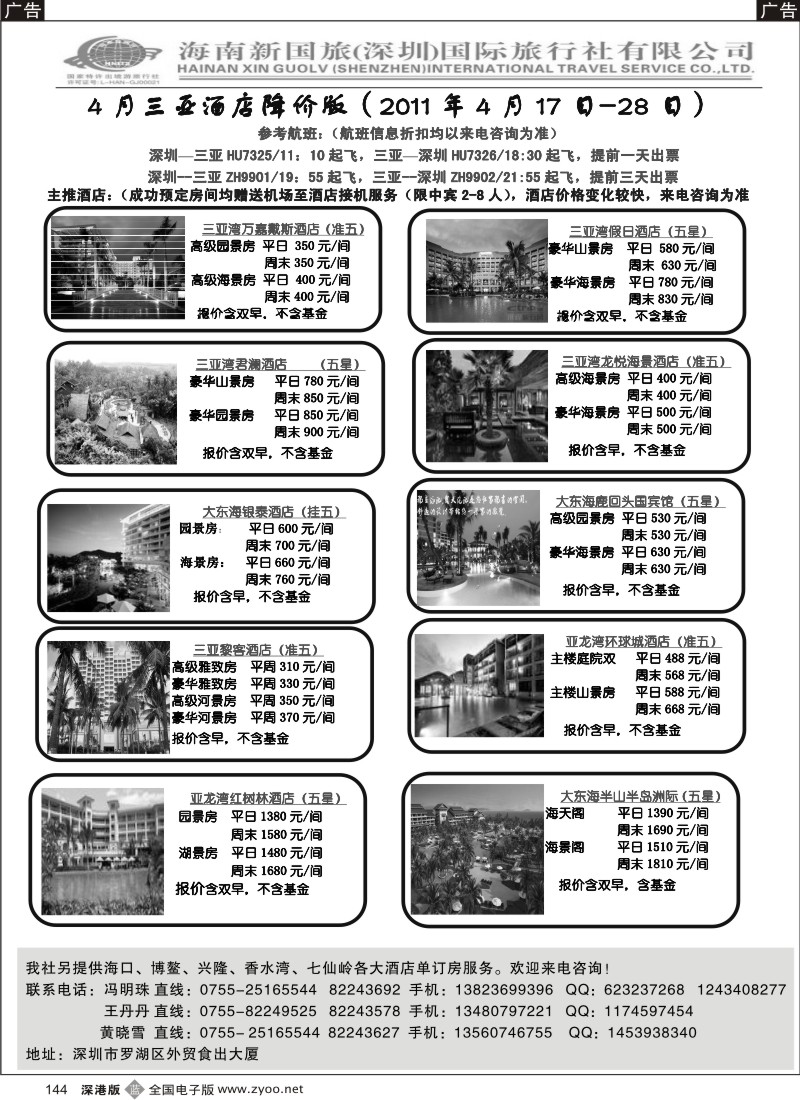 b黑144  海南新国旅三亚自由人四月计划（冯明珠）