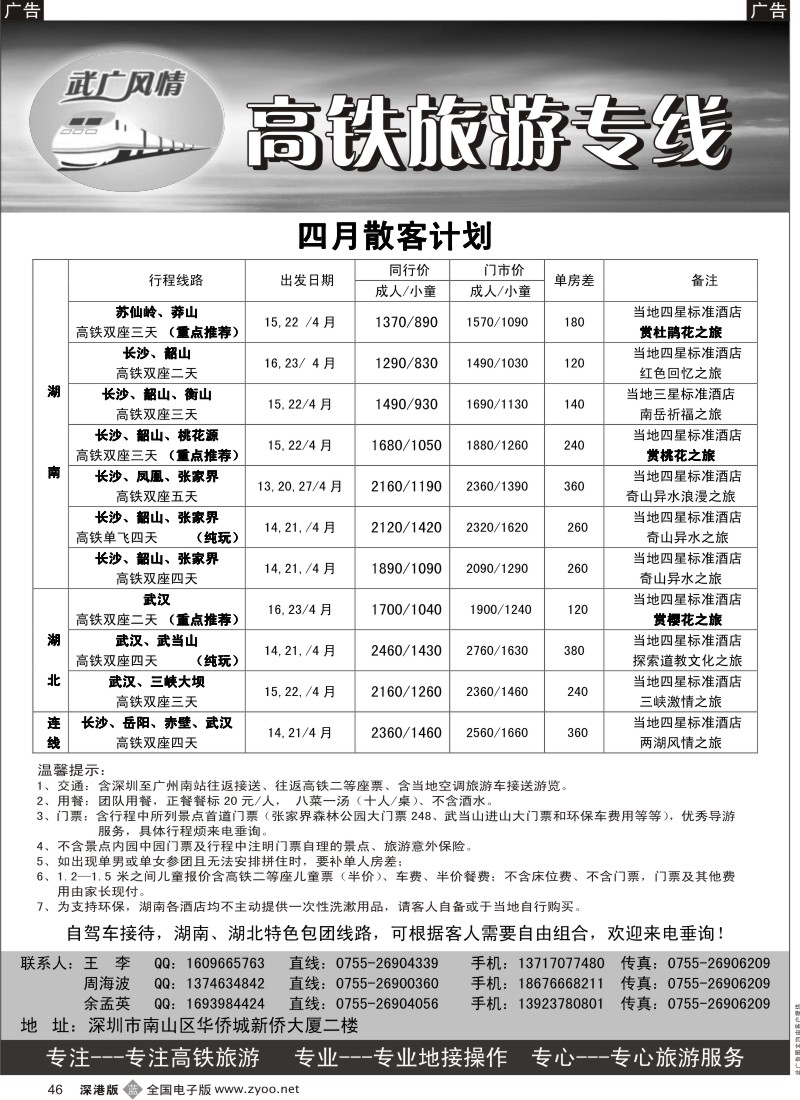 b黑046  武广风情—（湖南、湖北）高铁旅游专线