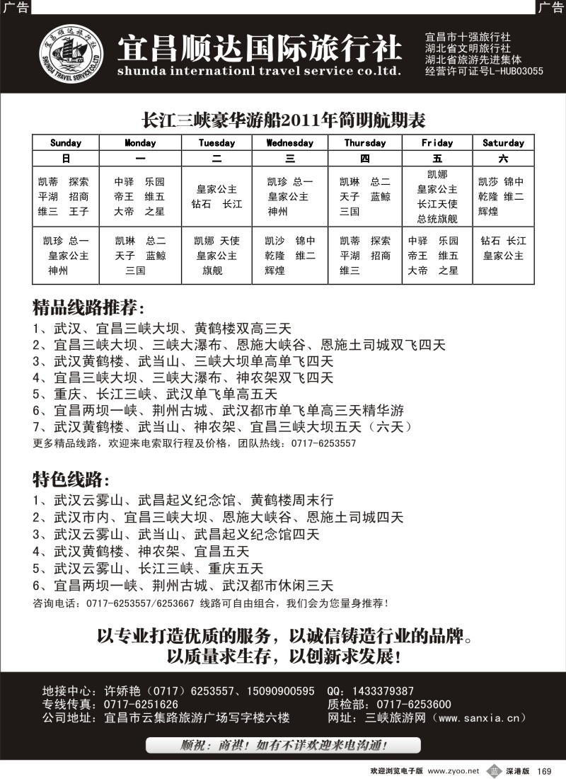 b黑169  湖北省宜昌市顺达国旅.神农架、武当山、三峡地接专家