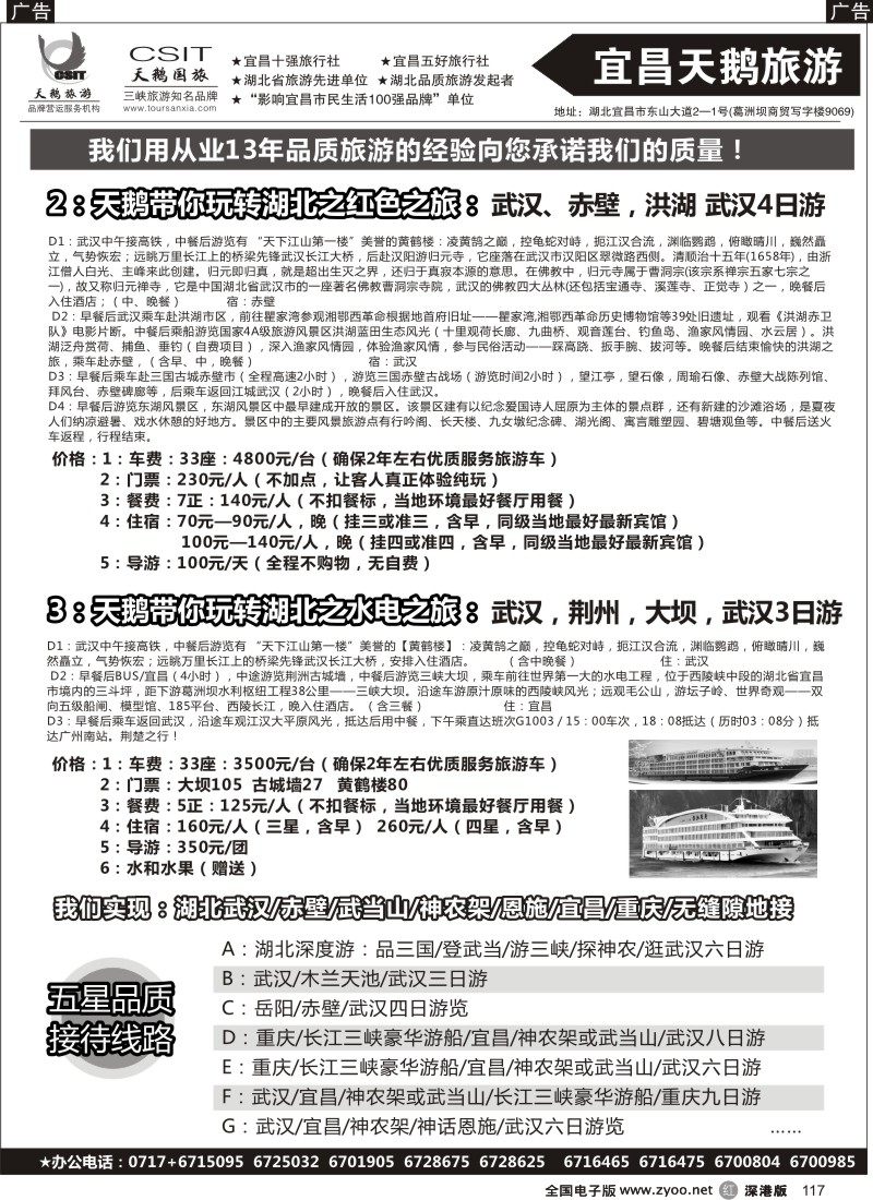 r黑117  三峡、神农架、武当山（宜昌天鹅）