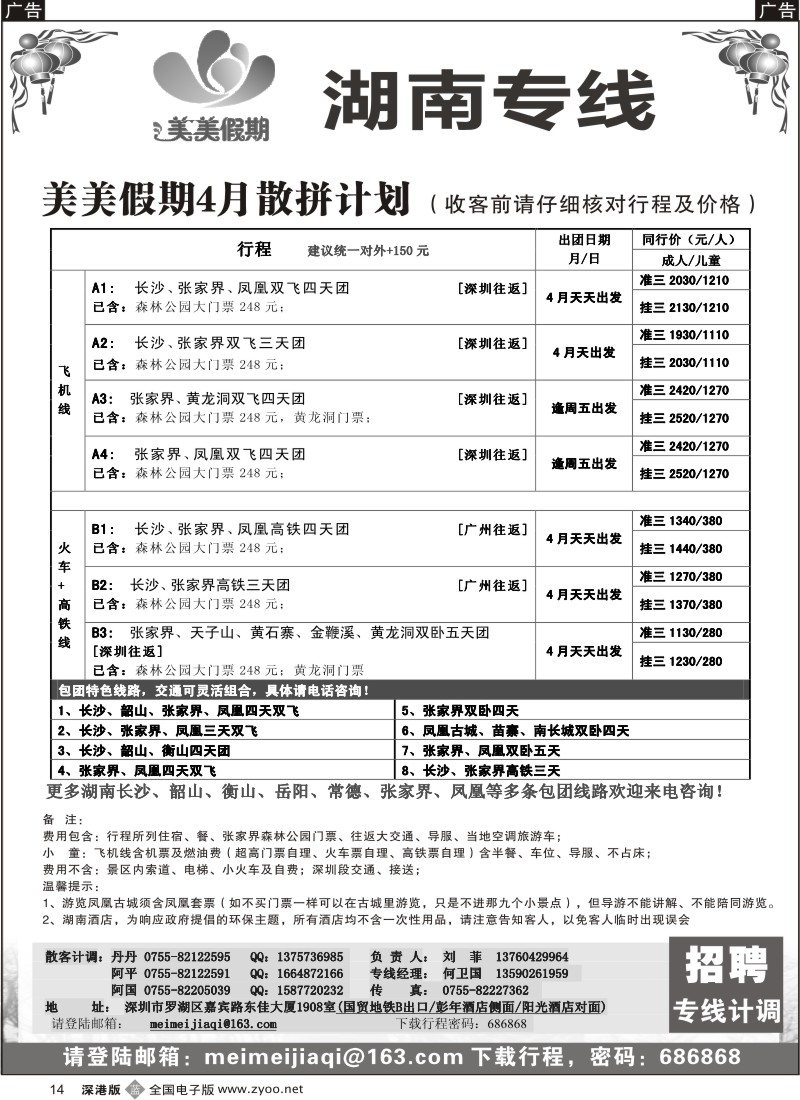 b黑014  美美假期—湖南专线（中之旅）