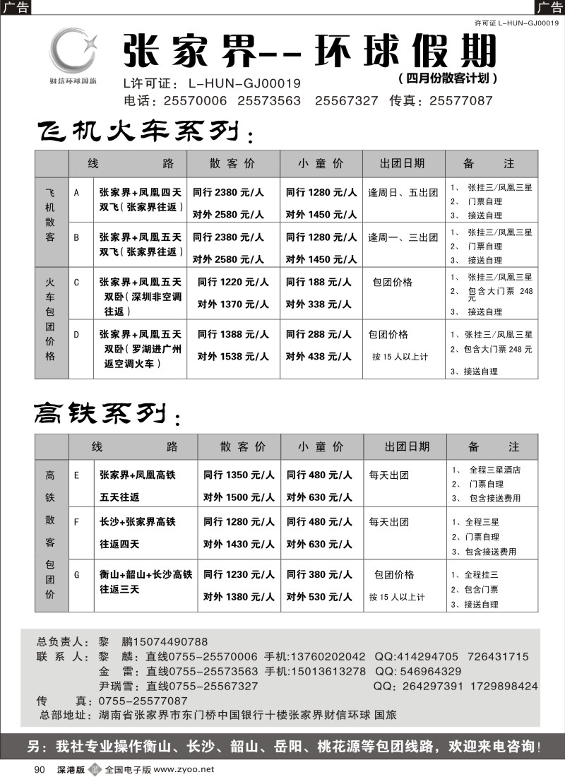 b黑090  湖南专线 张家界环球假期（金雷、黎鹏）