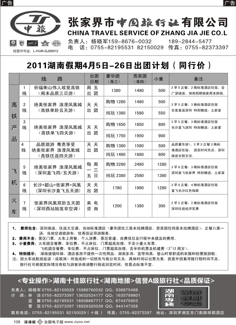 b黑108  湖南专线  湖南假期（杨晓军）