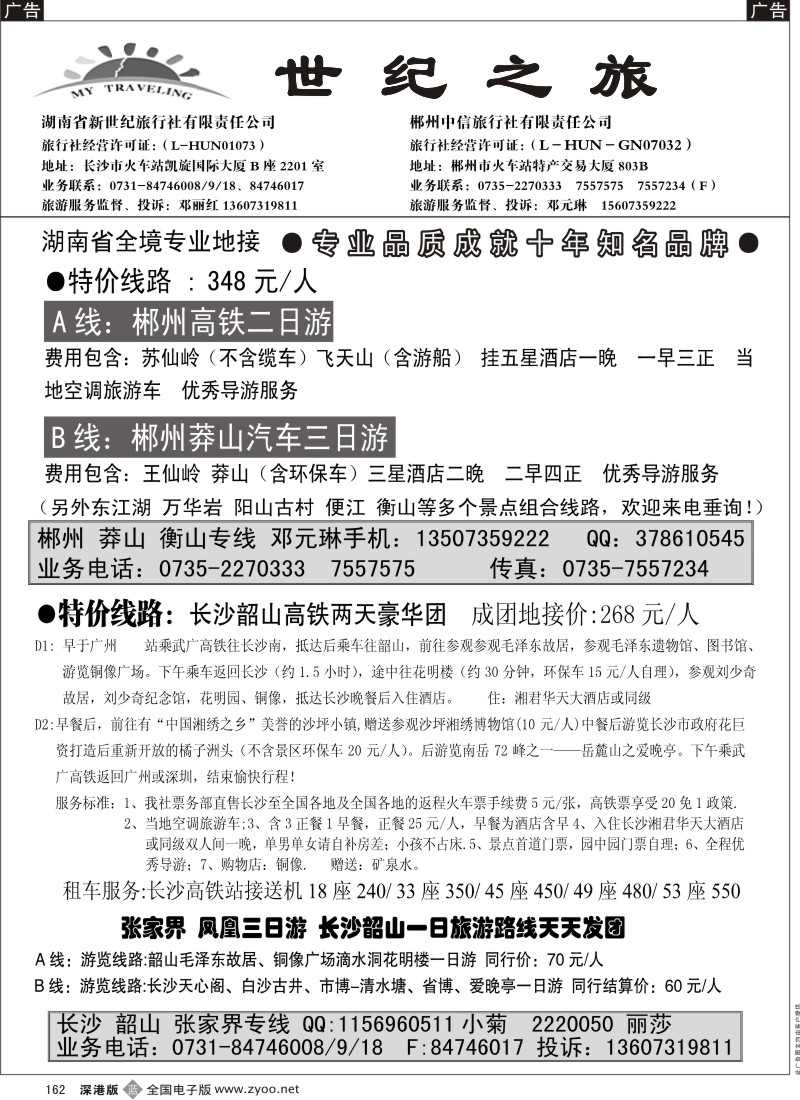 b黑162  郴州、莽山、衡山、韶山、长沙地接（邓元琳）